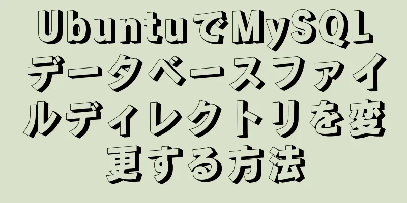 UbuntuでMySQLデータベースファイルディレクトリを変更する方法