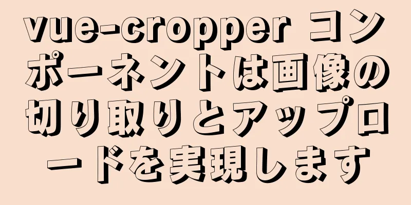 vue-cropper コンポーネントは画像の切り取りとアップロードを実現します