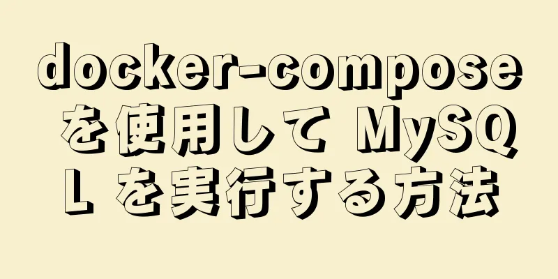 docker-compose を使用して MySQL を実行する方法