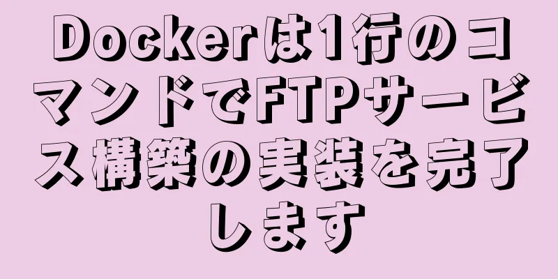 Dockerは1行のコマンドでFTPサービス構築の実装を完了します