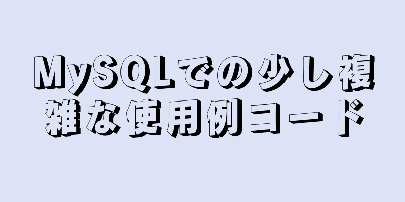 MySQLでの少し複雑な使用例コード