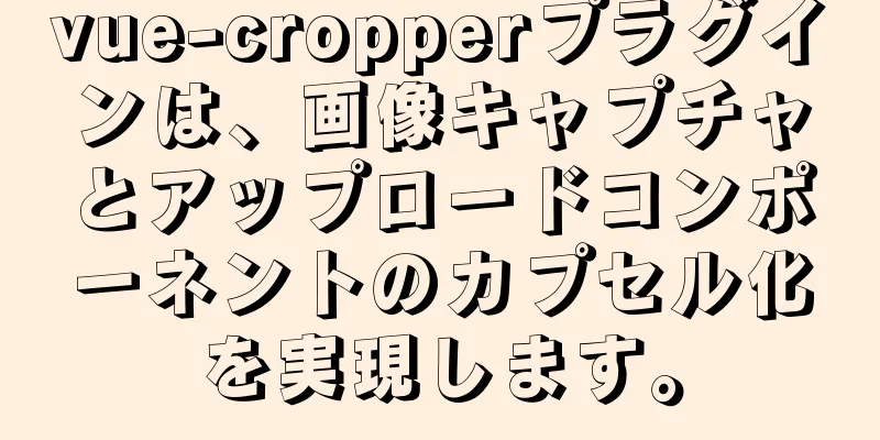 vue-cropperプラグインは、画像キャプチャとアップロードコンポーネントのカプセル化を実現します。