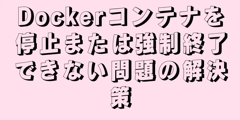 Dockerコンテナを停止または強制終了できない問題の解決策