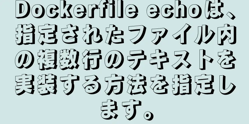 Dockerfile echoは、指定されたファイル内の複数行のテキストを実装する方法を指定します。