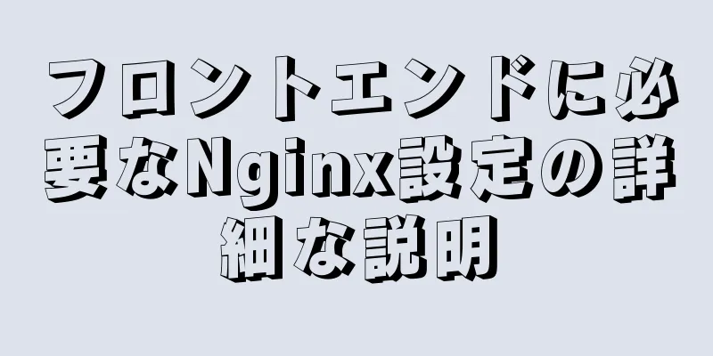 フロントエンドに必要なNginx設定の詳細な説明