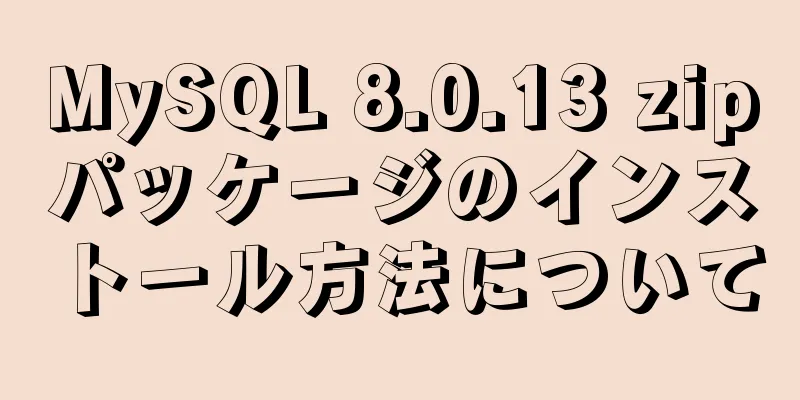 MySQL 8.0.13 zipパッケージのインストール方法について