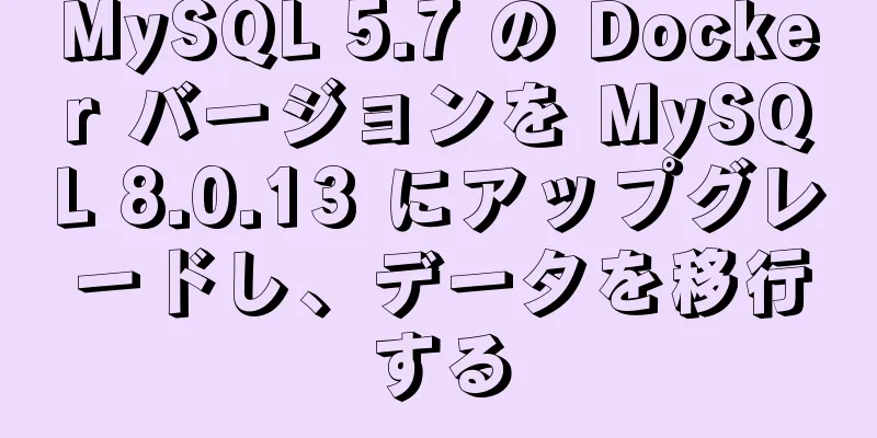 MySQL 5.7 の Docker バージョンを MySQL 8.0.13 にアップグレードし、データを移行する