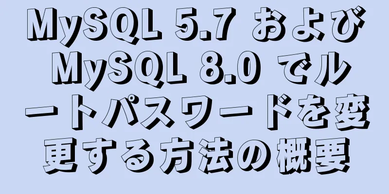 MySQL 5.7 および MySQL 8.0 でルートパスワードを変更する方法の概要