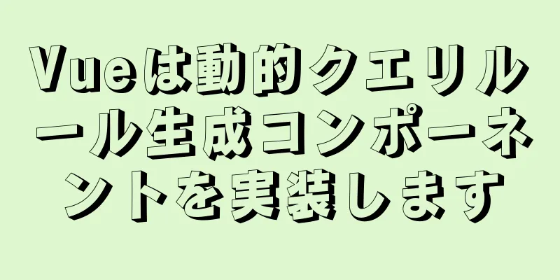 Vueは動的クエリルール生成コンポーネントを実装します