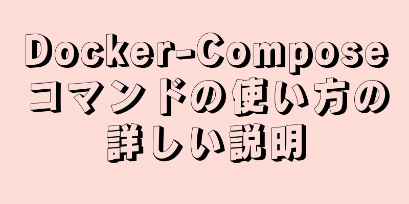 Docker-Composeコマンドの使い方の詳しい説明