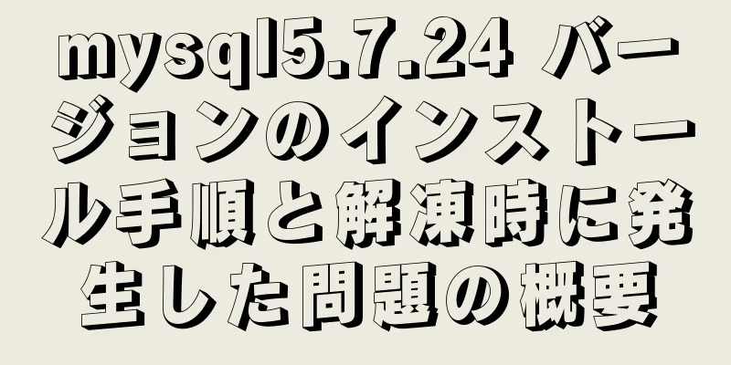 mysql5.7.24 バージョンのインストール手順と解凍時に発生した問題の概要