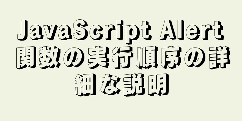 JavaScript Alert関数の実行順序の詳細な説明