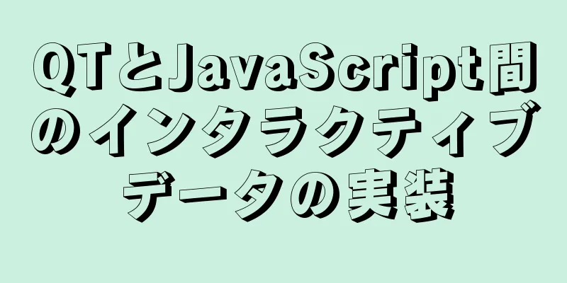 QTとJavaScript間のインタラクティブデータの実装