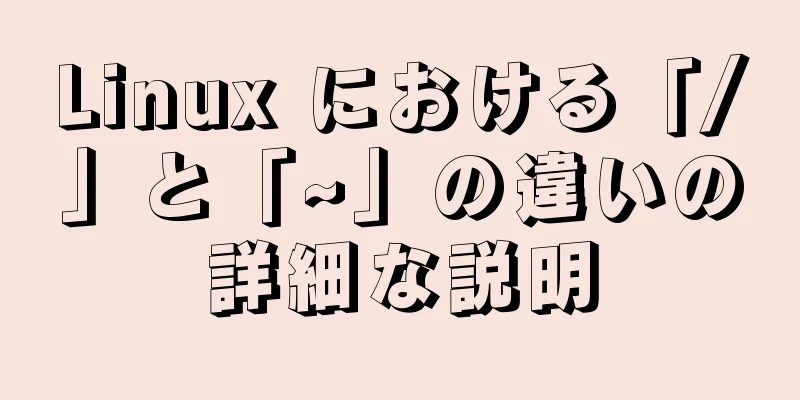 Linux における「/」と「~」の違いの詳細な説明