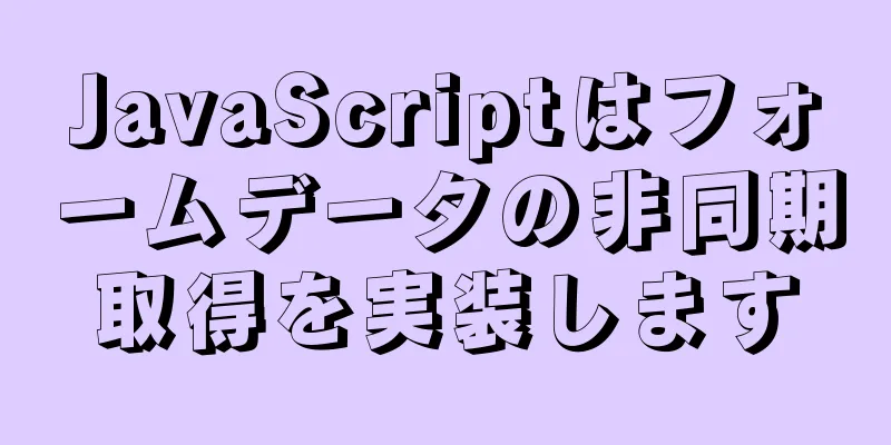 JavaScriptはフォームデータの非同期取得を実装します