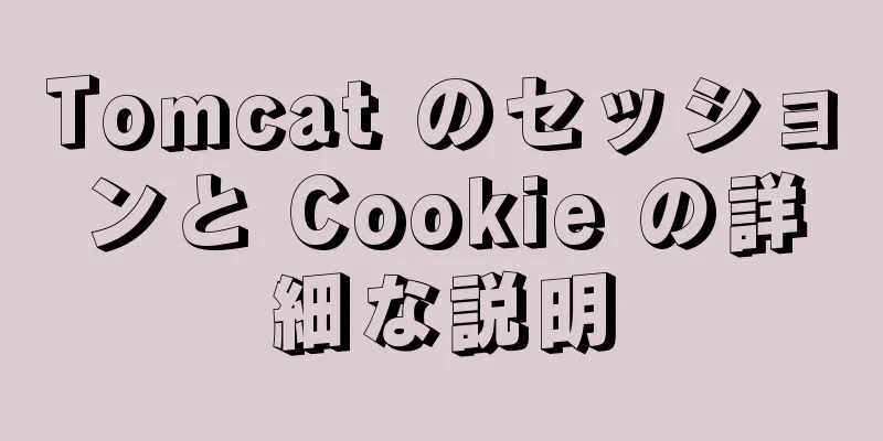 Tomcat のセッションと Cookie の詳細な説明