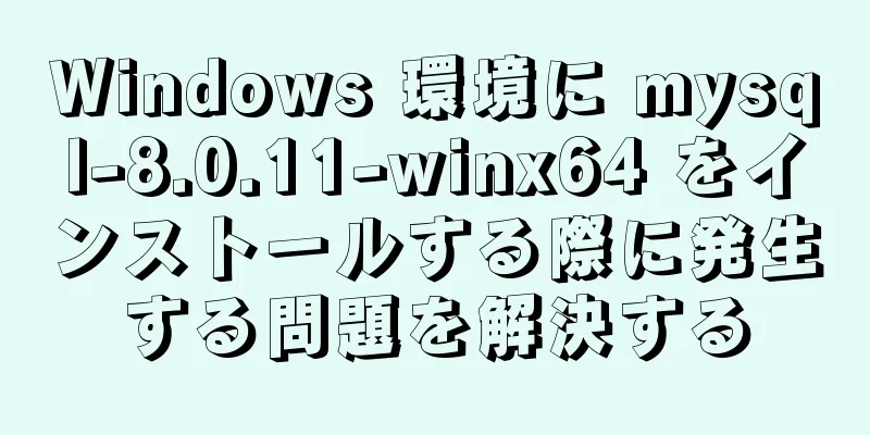 Windows 環境に mysql-8.0.11-winx64 をインストールする際に発生する問題を解決する