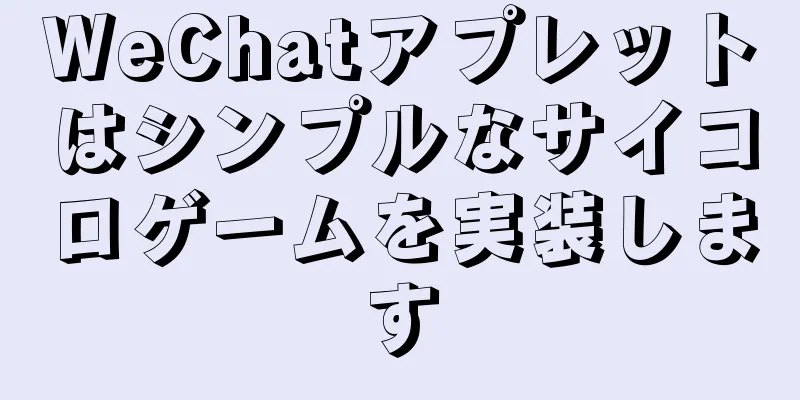 WeChatアプレットはシンプルなサイコロゲームを実装します