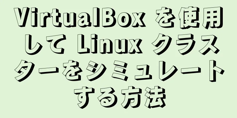 VirtualBox を使用して Linux クラスターをシミュレートする方法