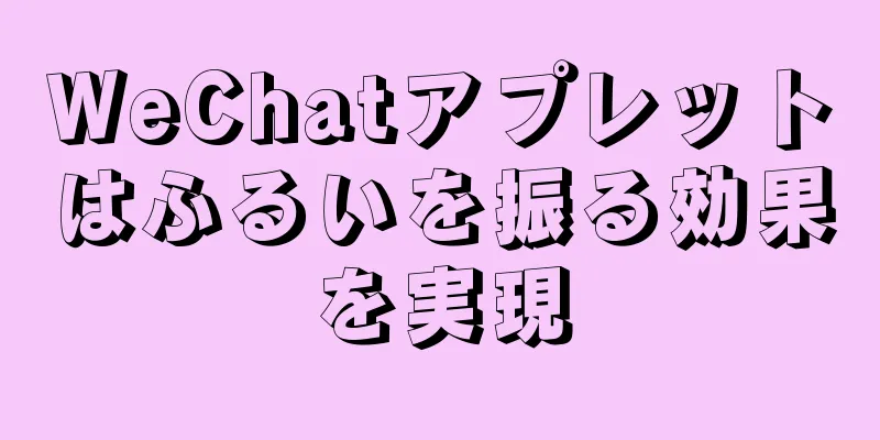 WeChatアプレットはふるいを振る効果を実現