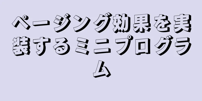 ページング効果を実装するミニプログラム