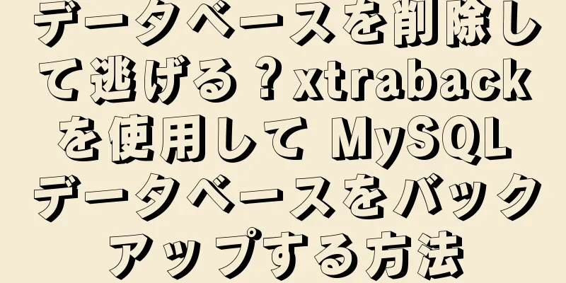 データベースを削除して逃げる？xtraback を使用して MySQL データベースをバックアップする方法