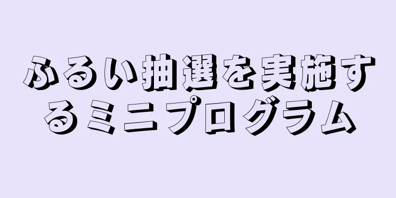 ふるい抽選を実施するミニプログラム