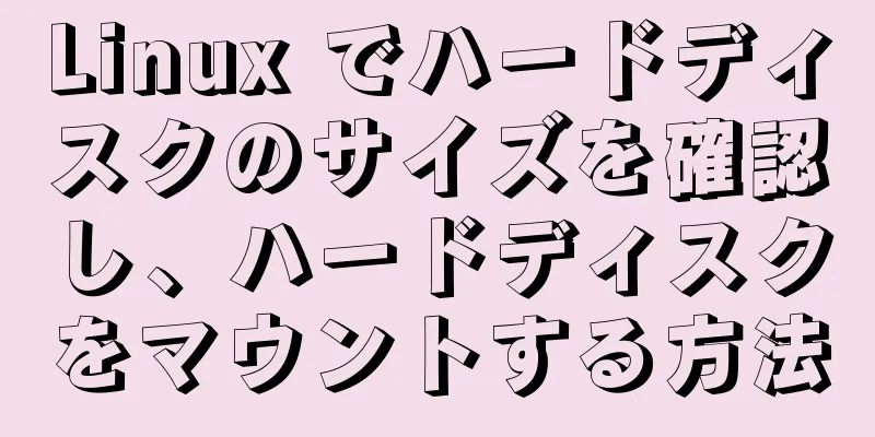 Linux でハードディスクのサイズを確認し、ハードディスクをマウントする方法