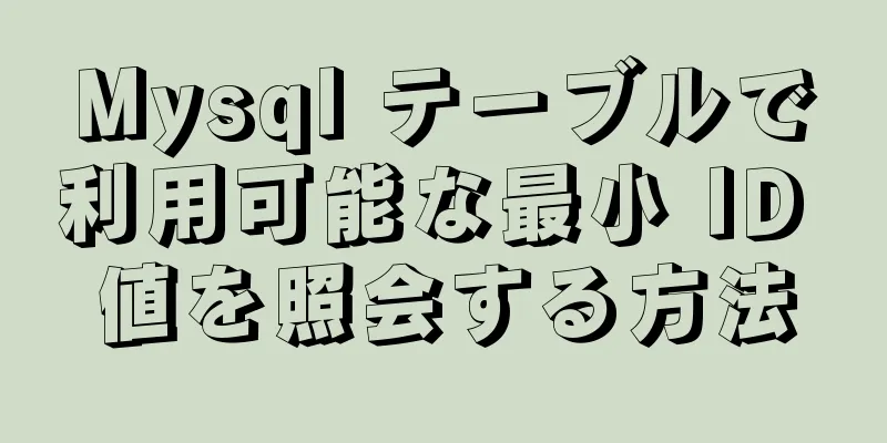 Mysql テーブルで利用可能な最小 ID 値を照会する方法