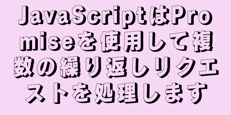 JavaScriptはPromiseを使用して複数の繰り返しリクエストを処理します