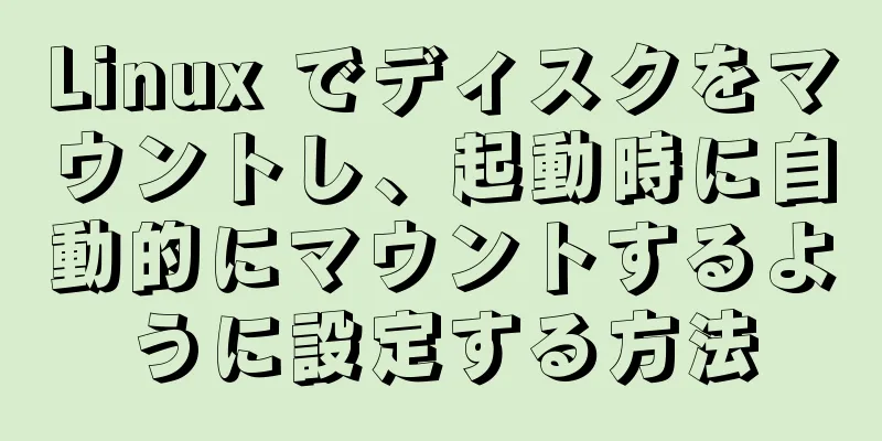 Linux でディスクをマウントし、起動時に自動的にマウントするように設定する方法