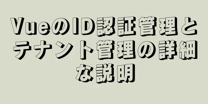 VueのID認証管理とテナント管理の詳細な説明