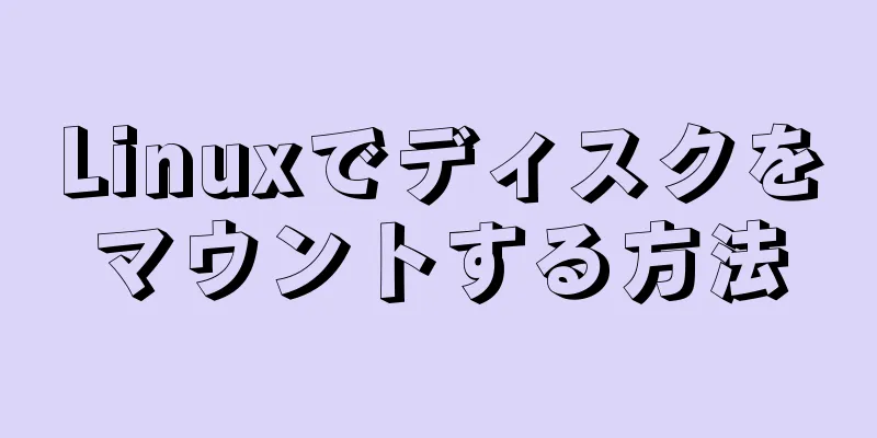 Linuxでディスクをマウントする方法