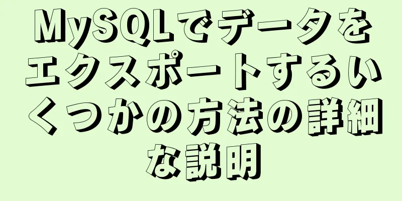 MySQLでデータをエクスポートするいくつかの方法の詳細な説明