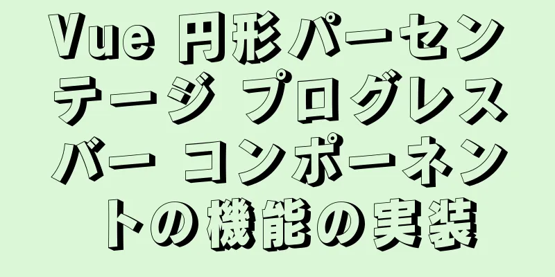 Vue 円形パーセンテージ プログレスバー コンポーネントの機能の実装