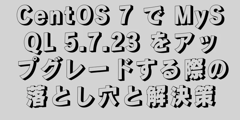 CentOS 7 で MySQL 5.7.23 をアップグレードする際の落とし穴と解決策