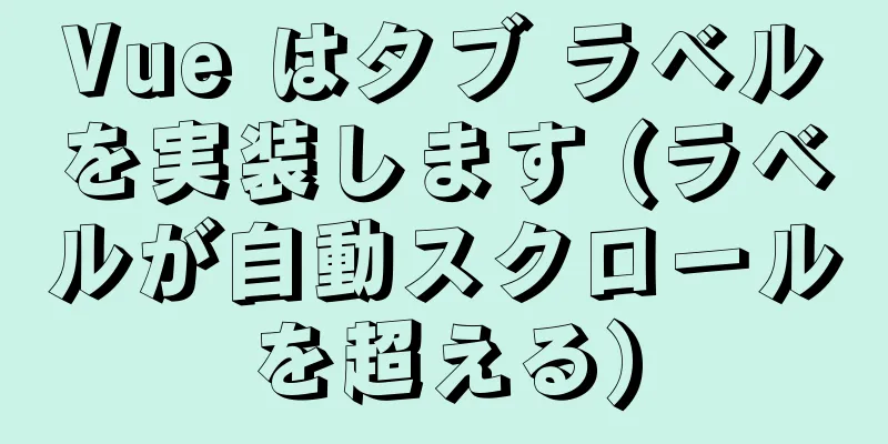 Vue はタブ ラベルを実装します (ラベルが自動スクロールを超える)