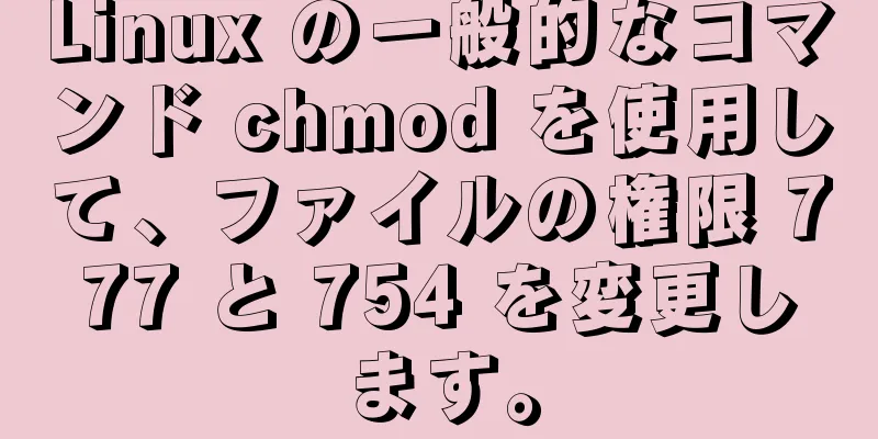 Linux の一般的なコマンド chmod を使用して、ファイルの権限 777 と 754 を変更します。