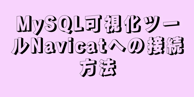 MySQL可視化ツールNavicatへの接続方法