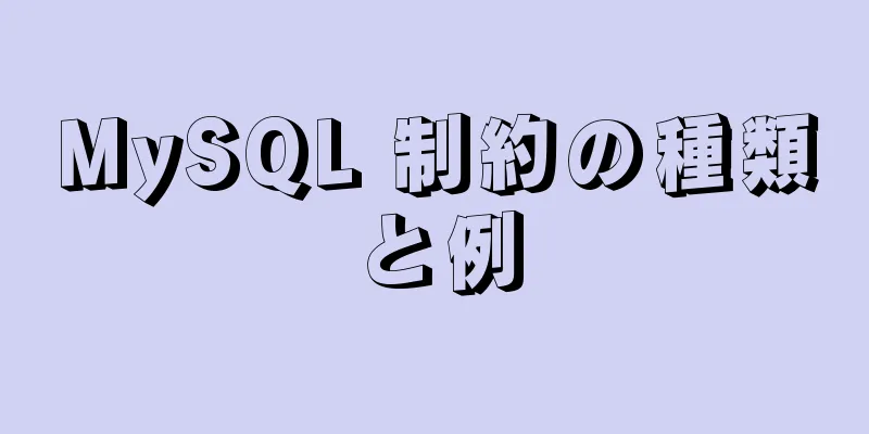 MySQL 制約の種類と例