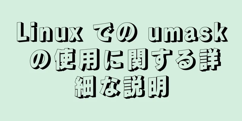 Linux での umask の使用に関する詳細な説明