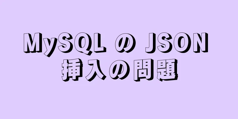 MySQL の JSON 挿入の問題