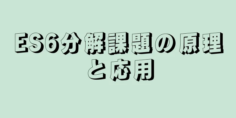 ES6分解課題の原理と応用