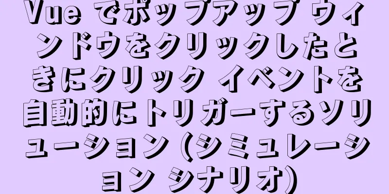 Vue でポップアップ ウィンドウをクリックしたときにクリック イベントを自動的にトリガーするソリューション (シミュレーション シナリオ)