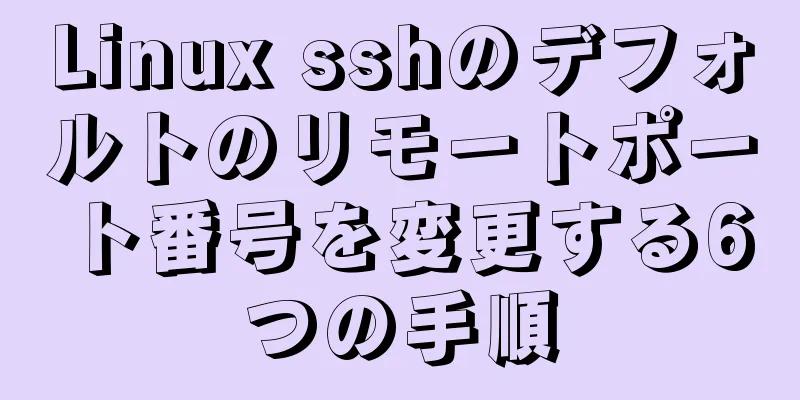 Linux sshのデフォルトのリモートポート番号を変更する6つの手順