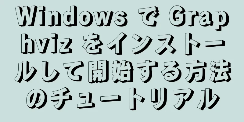 Windows で Graphviz をインストールして開始する方法のチュートリアル