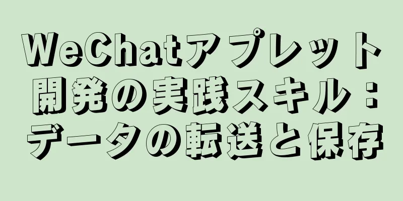 WeChatアプレット開発の実践スキル：データの転送と保存