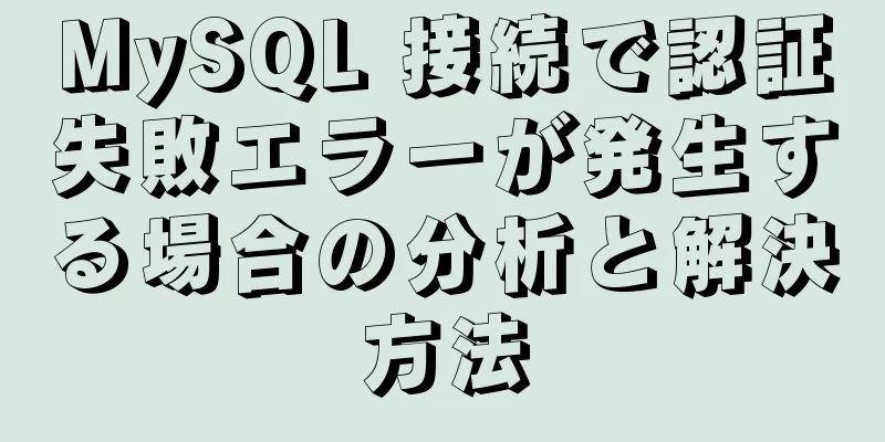 MySQL 接続で認証失敗エラーが発生する場合の分析と解決方法