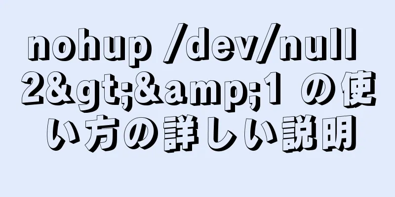 nohup /dev/null 2>&1 の使い方の詳しい説明