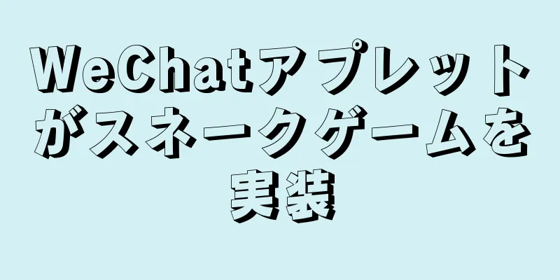 WeChatアプレットがスネークゲームを実装